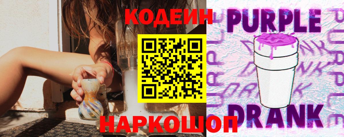 Североморск  Codein Purple Drank  Вход с VPN 